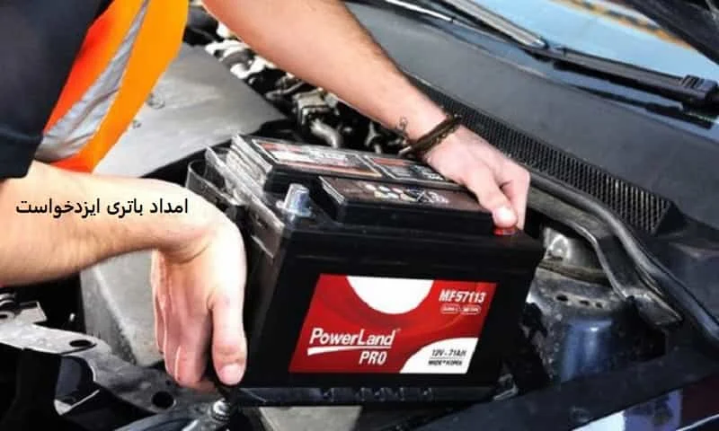 امداد باتری ایزدخواست - تعویض باطری در محل