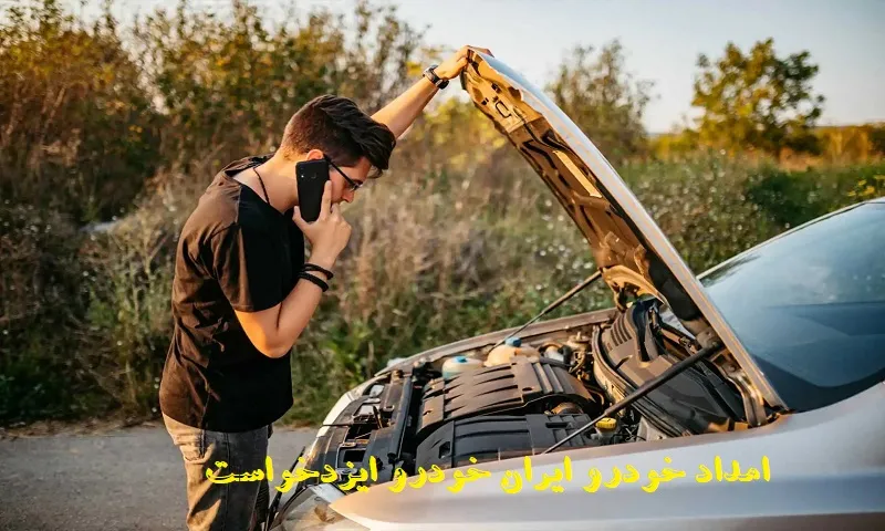 امداد خودرو ایران خودرو ایزدخواست - تعمیر تخصصی