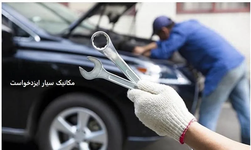 مکانیک سیار ایزدخواست - تعمیر خودرو در محل